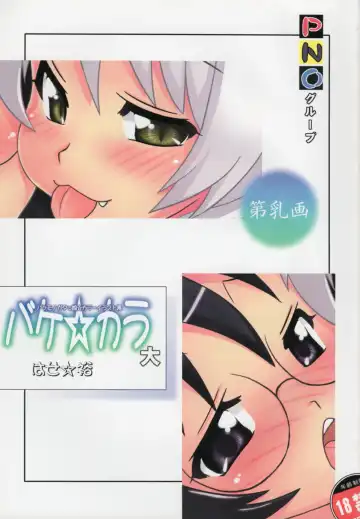 [Hase Yuu] Bake Colo Dai Fhentai - Page 2