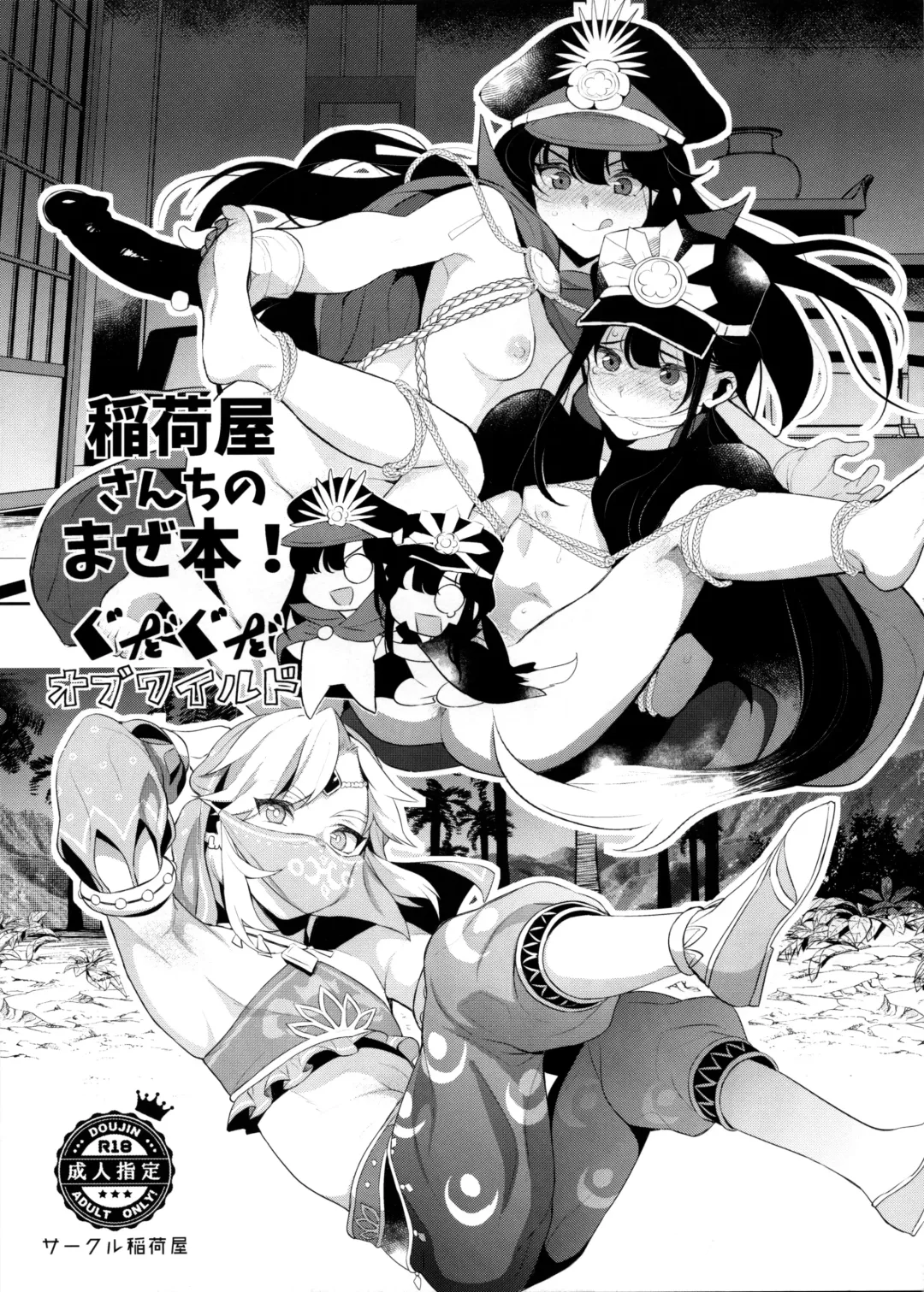 [Inari] Inariya-san-chi no Mazebon! Gudaguda of Wild Fhentai - Page 1