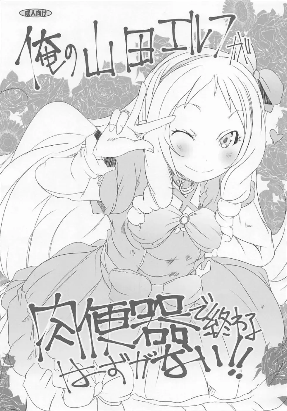 [Suitekiya Yuumin] Ore no Yamada Elf ga Nikubenki de Owaru Hazu ga Nai!! Fhentai - Page 1