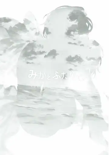 [Nekometaru] Mika to Futari de. - Tokimeki Seaside Fhentai - Page 2