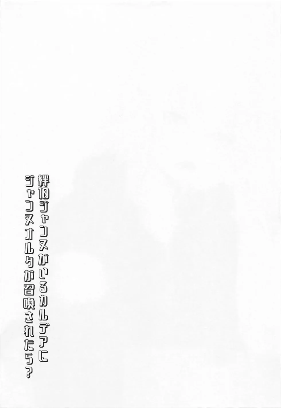 [Ebina Ebi] Kizuna 10 Jeanne ga Iru Chaldea ni Lv1 no Jeanne Route ga Shoukan Saretara? Fhentai - Page 18