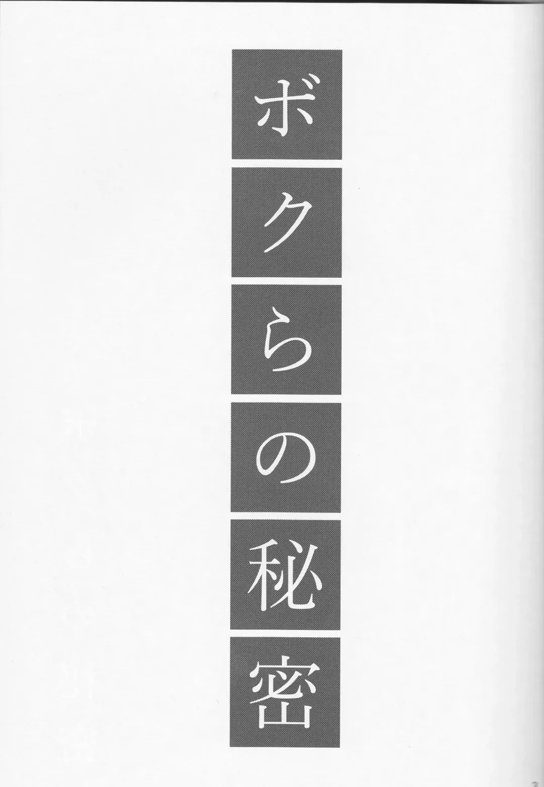 [Kotatsu] Bokura no Himitsu Fhentai - Page 4