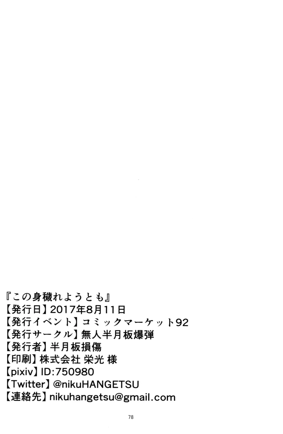 [Hangetsuban Sonshou] Kono Mi Kegareyou to mo Fhentai - Page 77