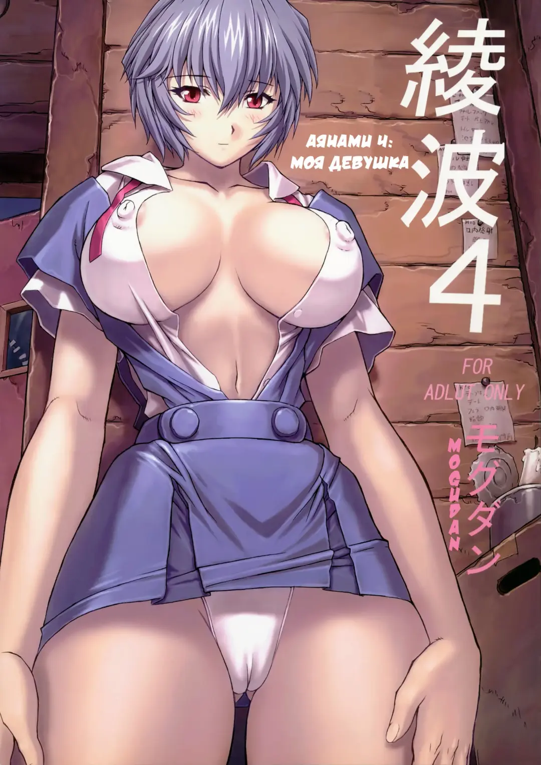 [Mogudan] Ayanami 4 Boku no Kanojohen | Аянами 4: Моя девушка (decensored) Fhentai - Page 1