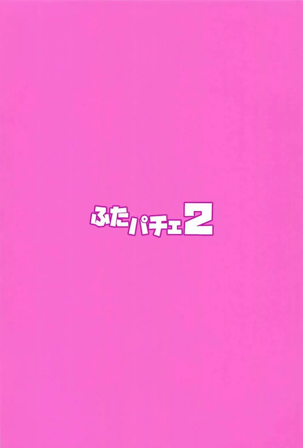 [Musashino Sekai] Futa Patche 2 Fhentai - Page 30