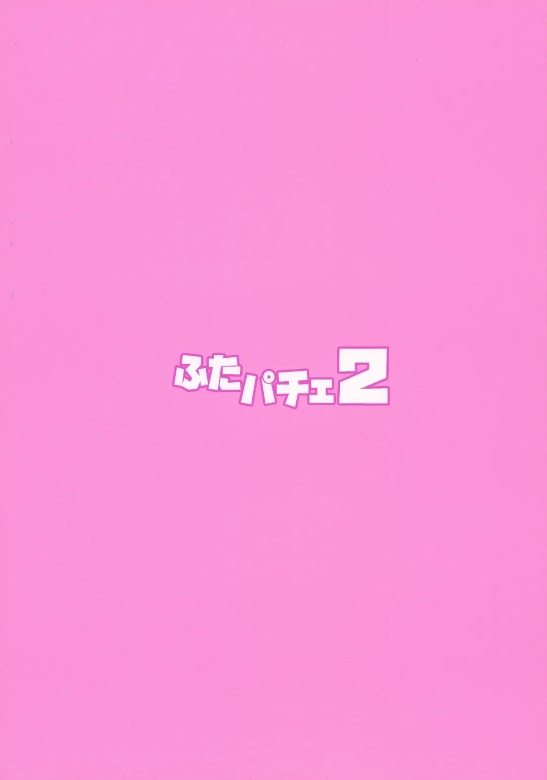 [Musashino Sekai] Futa Patche 2 Fhentai - Page 2