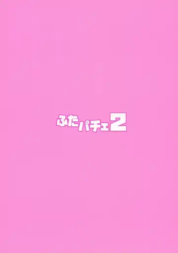 [Musashino Sekai] Futa Patche 2 Fhentai - Page 2