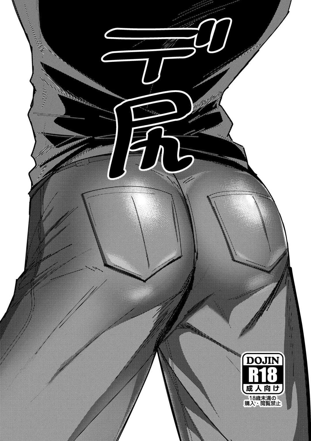 [Nemu] De-shiri Fhentai - Page 1