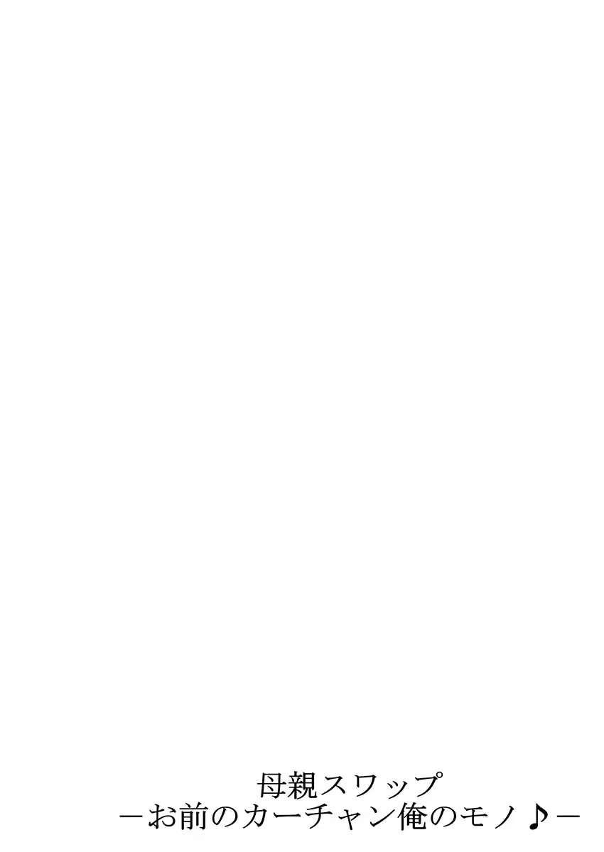 [Kiryu Reihou] Hahaoya Swap - Omae no Kaa-chan Ore no Mono 3 Fhentai - Page 27