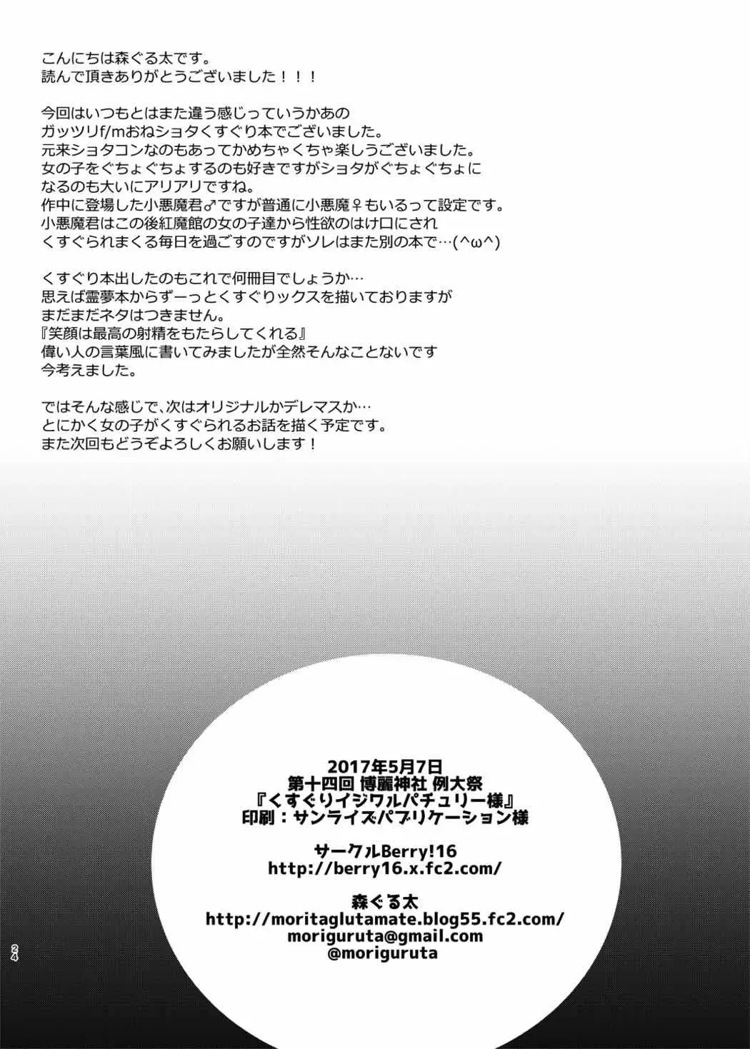 [Mori Guruta] Kusuguri Ijiwaru Patchouli-sama Fhentai - Page 23