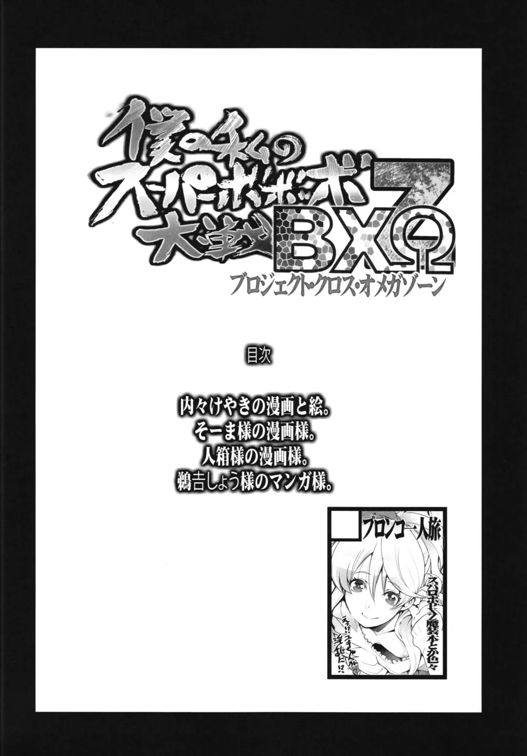 [Uchi-uchi Keyaki] Boku no Watashi no Super Bobobbo Taisen BXΩZ Fhentai - Page 4