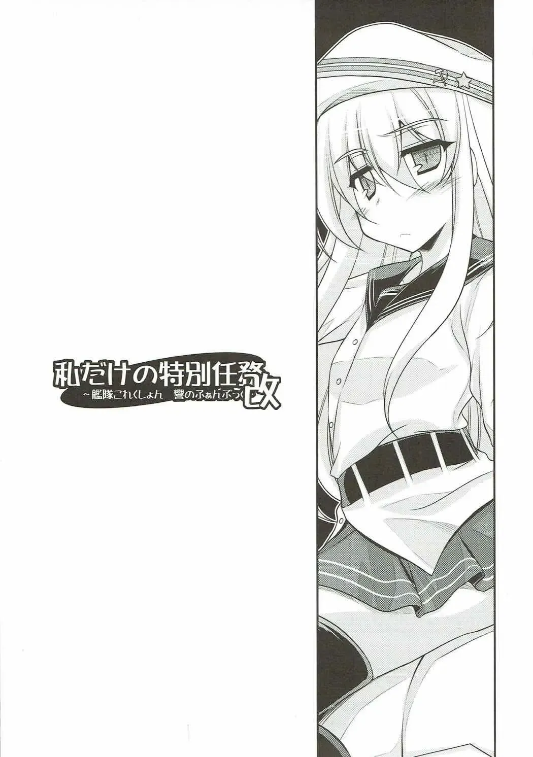 [Ibuki Pon] Watashi dake no Tokubetsu Ninmu. Kai Fhentai - Page 2