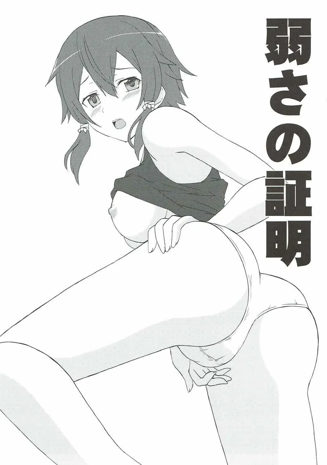 [Tokino] Yowasa no Shoumei Fhentai - Page 2