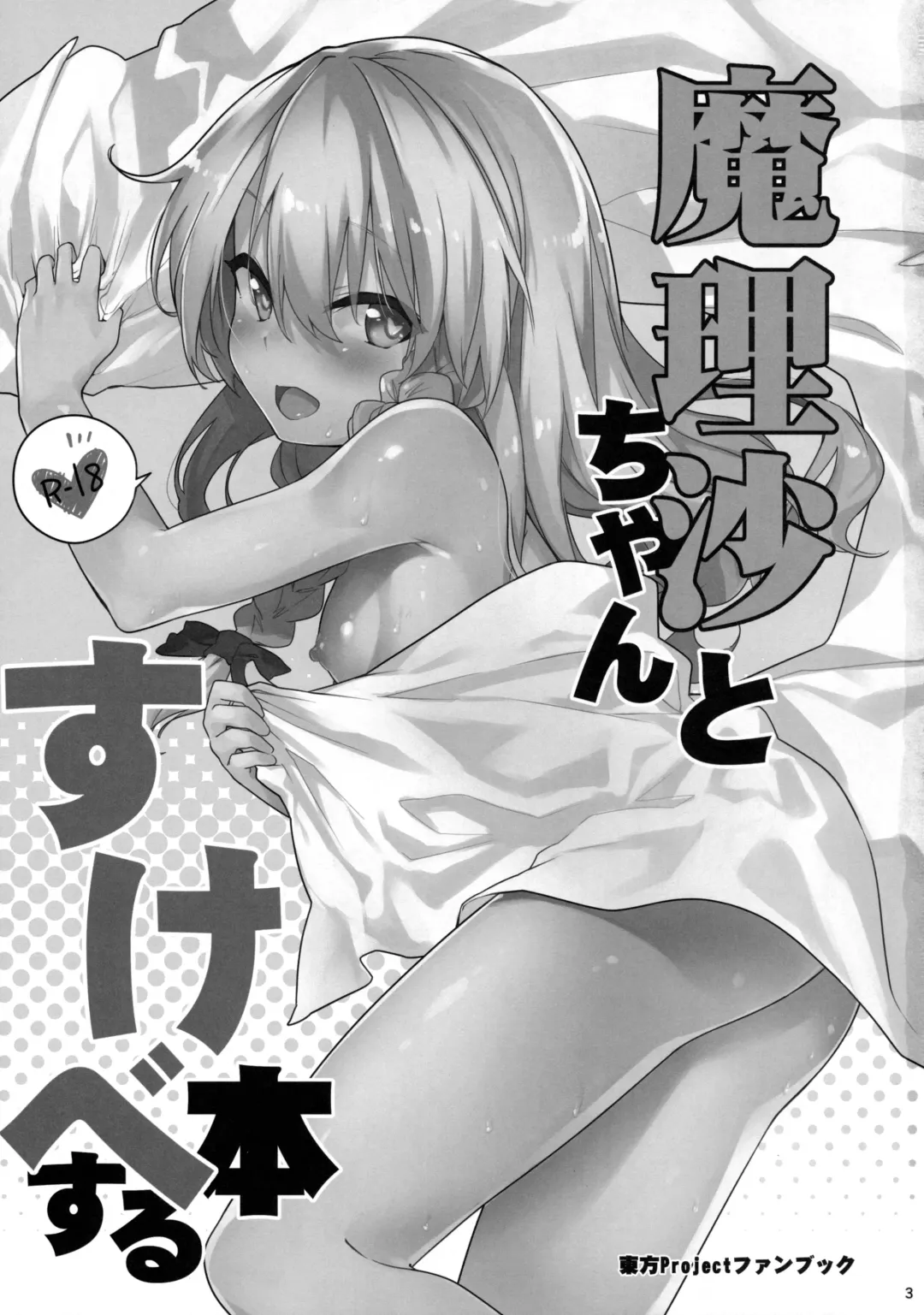 [Sawayaka Samehada] Marisa-chan to Sukebe Suru Hon Fhentai - Page 2