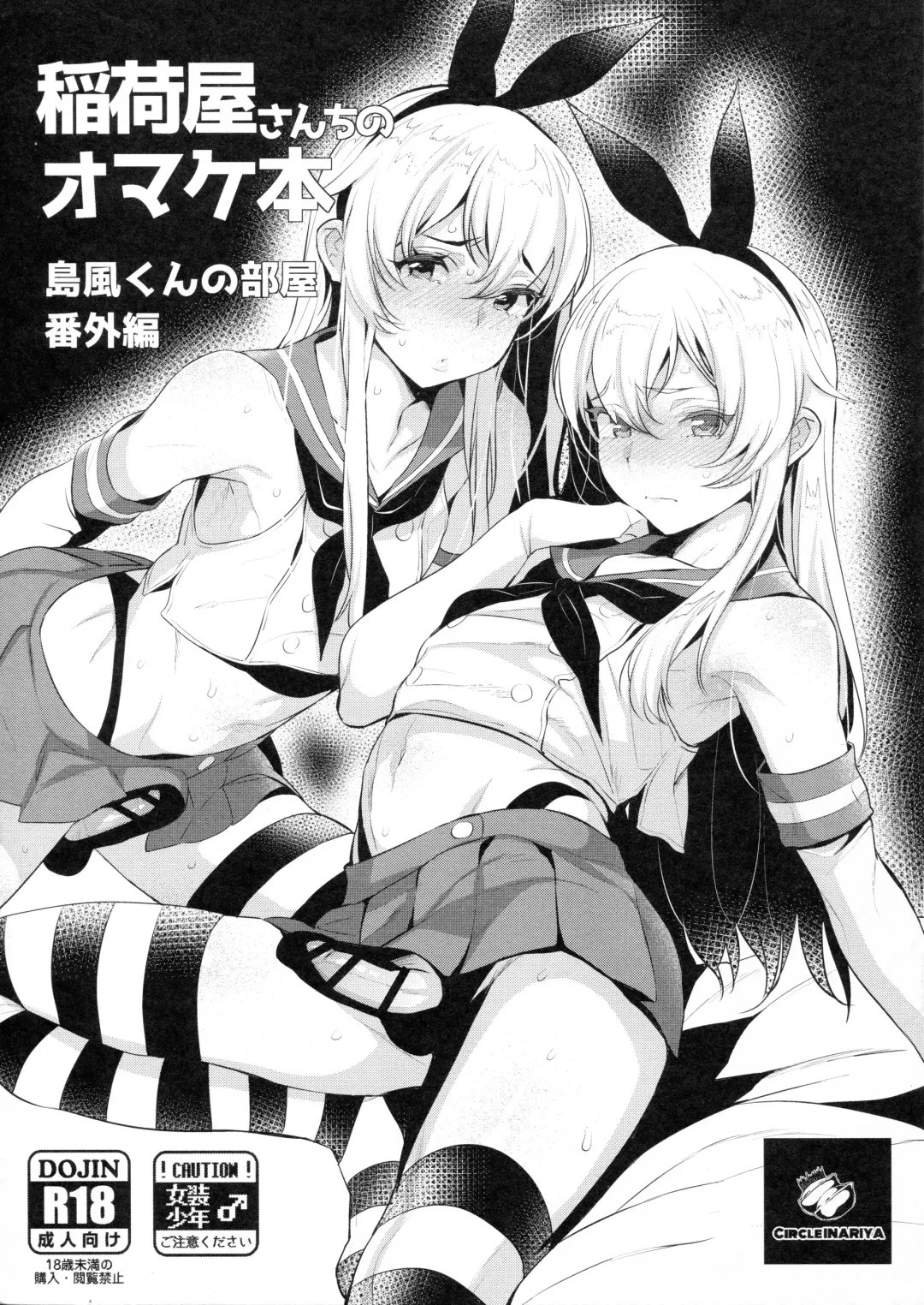 [Inari] Inariya-san-chi no Omakebon Shimakaze-kun no Heya Bangaihen Fhentai - Page 1