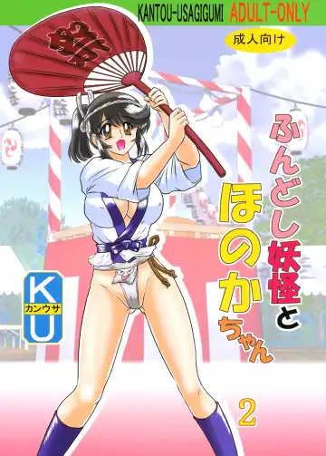 Read [Kamitou Masaki] Fundoshi Youkai to Honoka Chan 2 - Fhentai