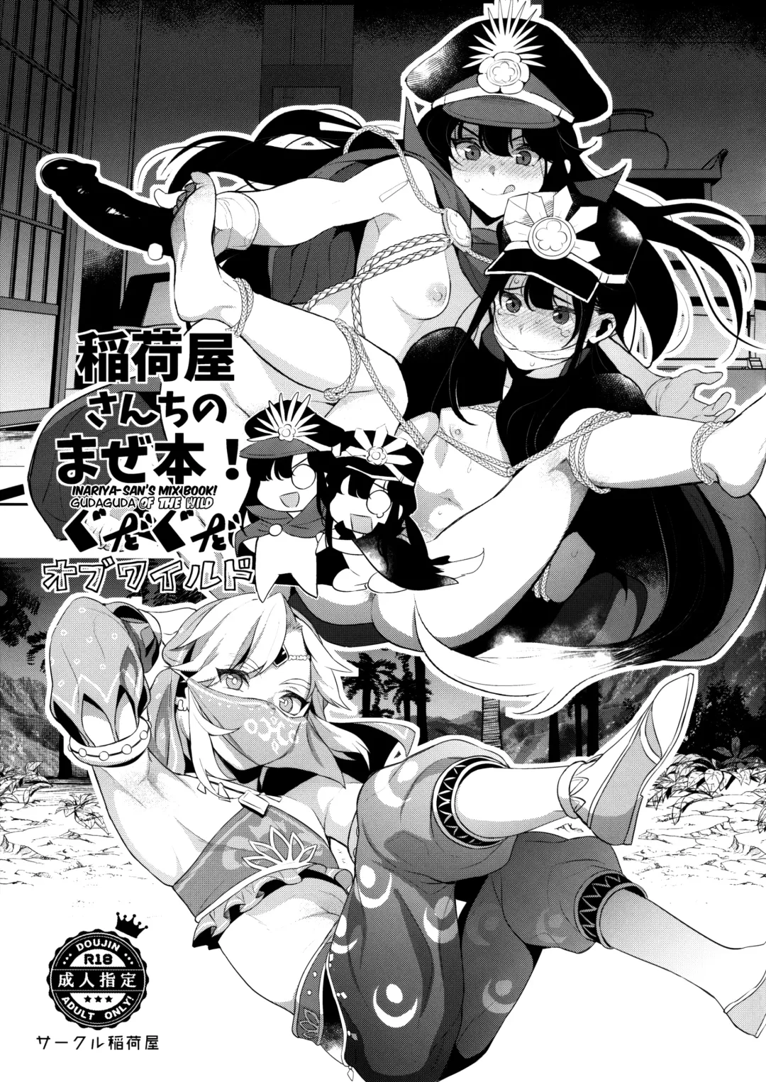 [Inari] Inariya-san-chi no Mazebon! Gudaguda of Wild Fhentai - Page 1
