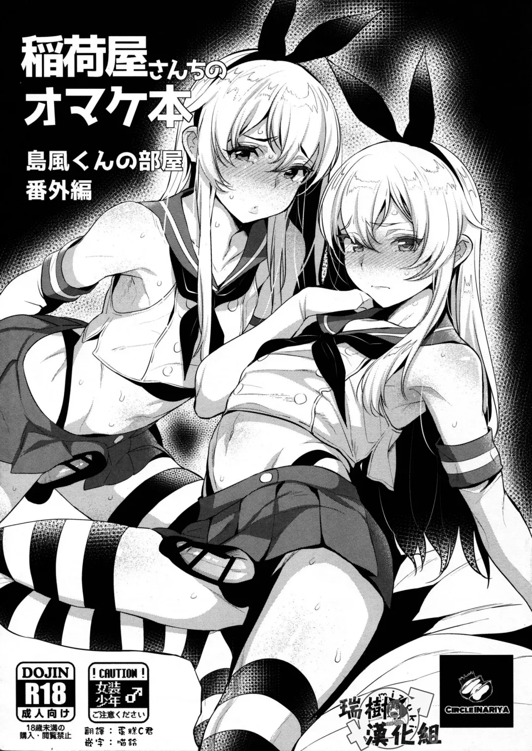 [Inari] Inariya-san-chi no Omakebon Shimakaze-kun no Heya Bangaihen Fhentai - Page 1