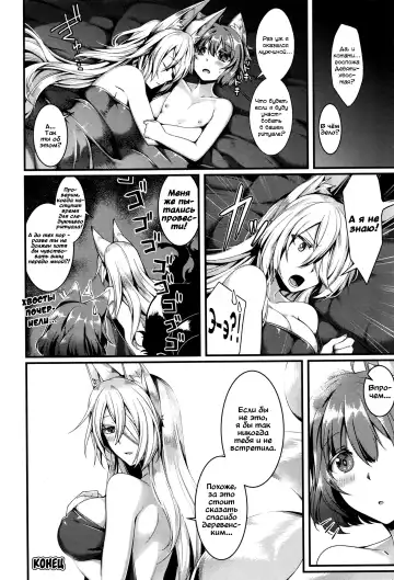 [Konshin] Kyubi-sama to Boku | Девятихвостая лиса и я Fhentai - Page 18