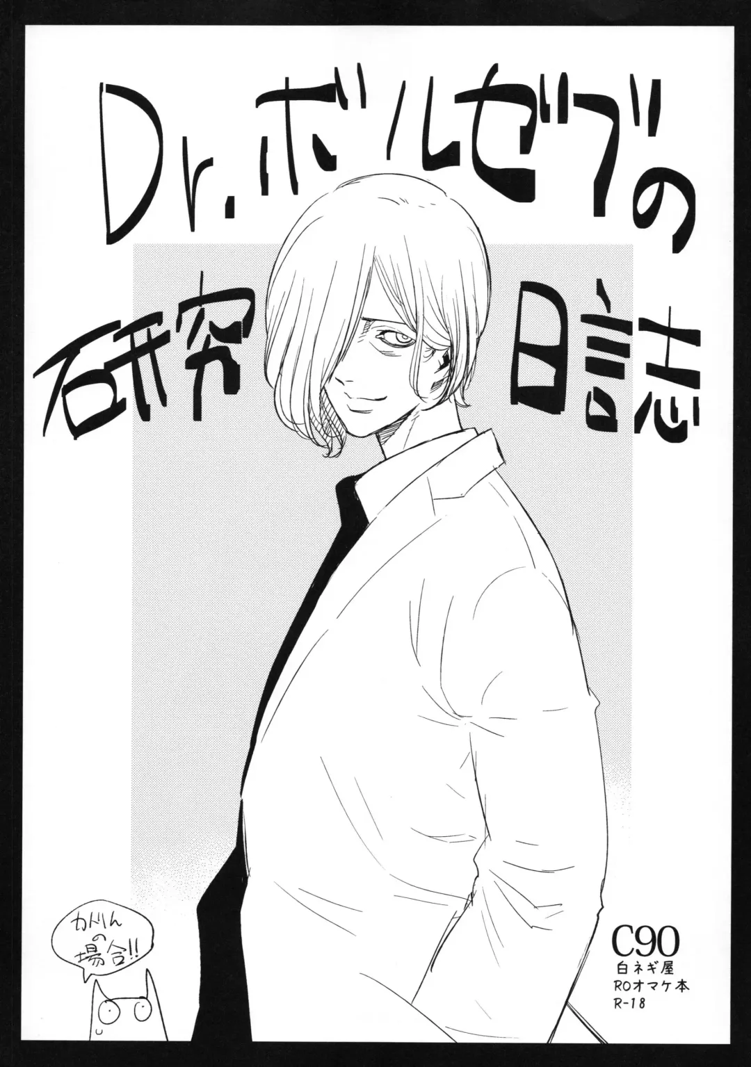 [Miya9] Dr. Boruzebu no kenkyu nisshi katorin no bai Fhentai - Page 1