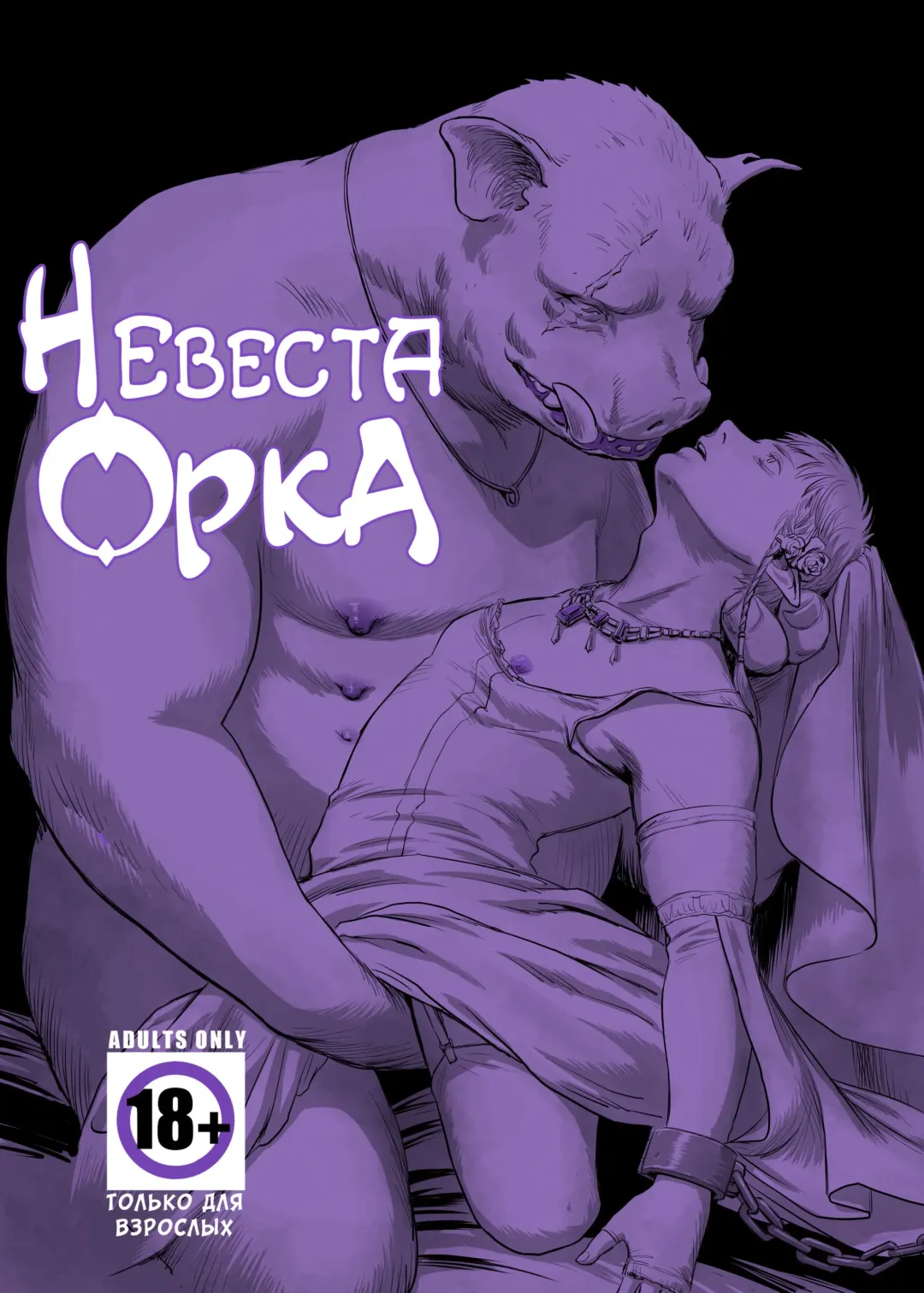 [Nishin - Nishin Masumi] Chikuhyou no Hanayome | Невеста орка Fhentai - Page 1