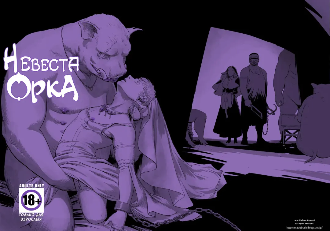 [Nishin - Nishin Masumi] Chikuhyou no Hanayome | Невеста орка Fhentai - Page 2