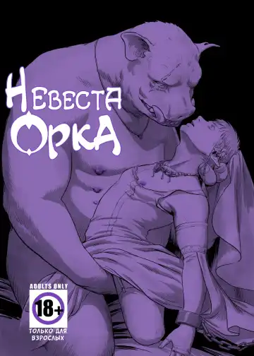 Read [Nishin - Nishin Masumi] Chikuhyou no Hanayome | Невеста орка - Fhentai