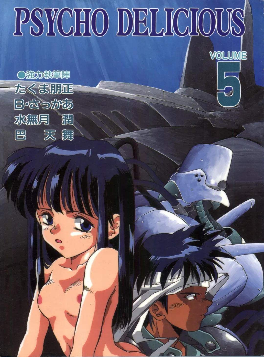 [Takuma Tomomasa] PSYCHO DELICIOUS Vol. 5 Fhentai - Page 1