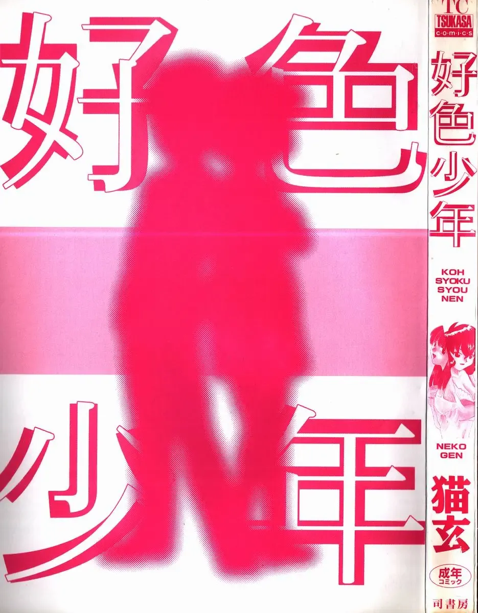 [Nekogen] Koushoku Shounen Fhentai - Page 2