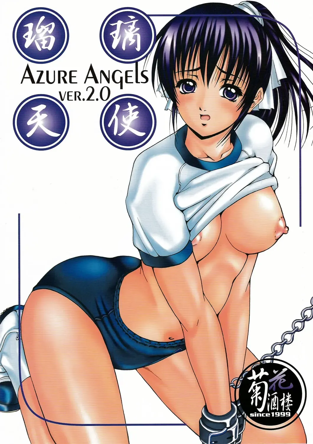 [Kikusui] Azure Angels ver.2.0 Fhentai - Page 1