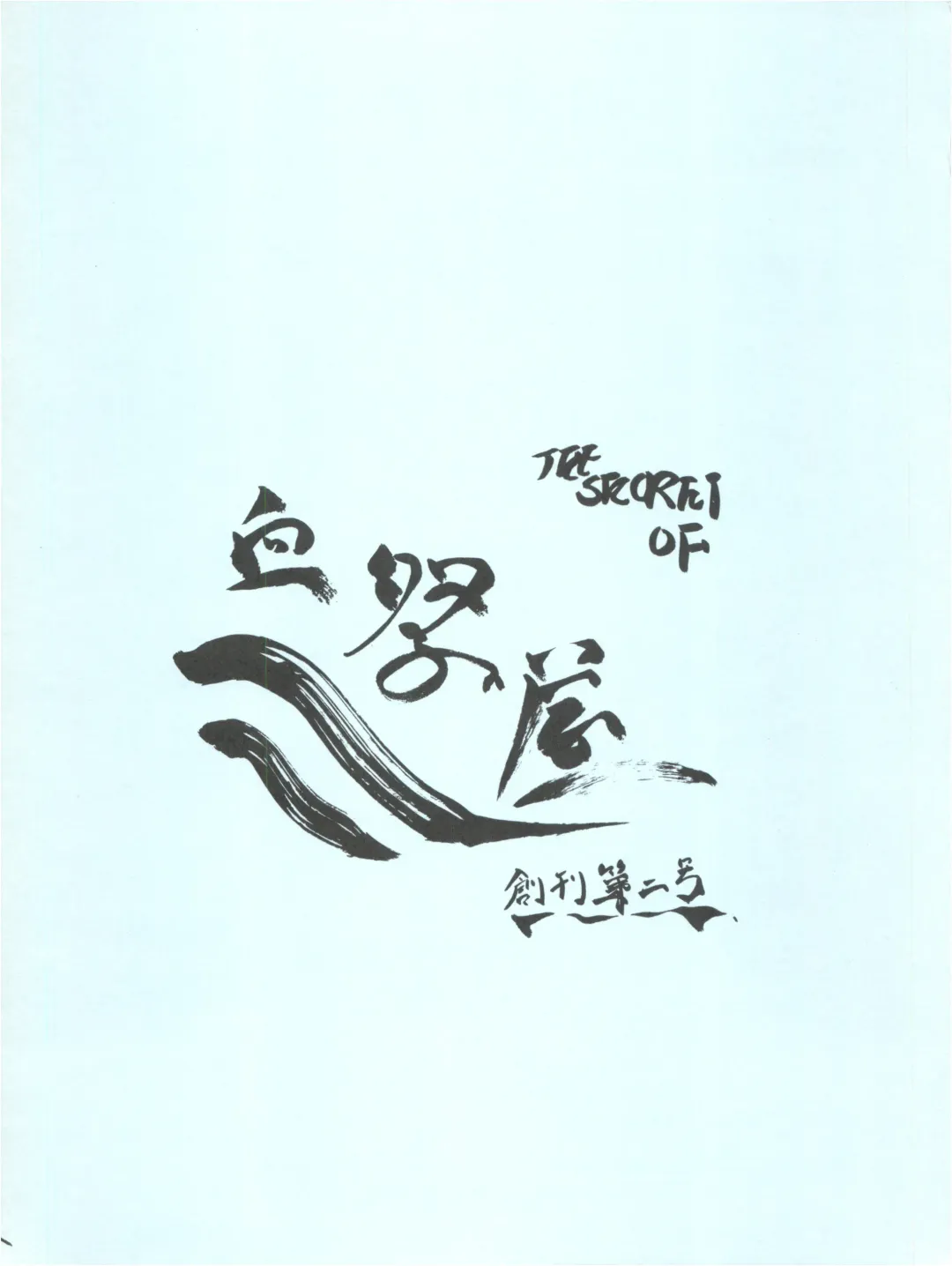 [Hirakawa Fumiaki - Yunagi Kahoru] The Secret of Chimatsuriya Fhentai - Page 86