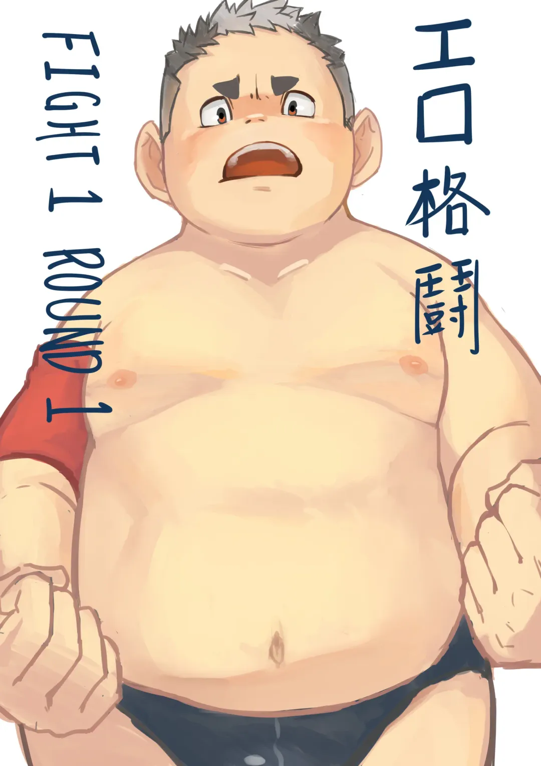 エロ格闘 Fight 1 Round 1 Fhentai - Page 1