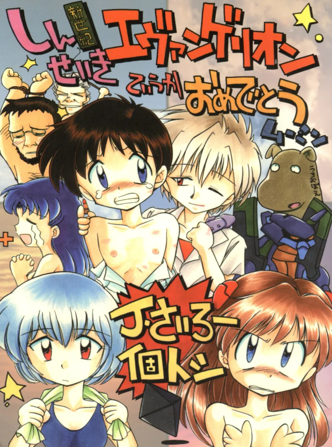 [J.sairo] Shinseiki Evangelion Te Yuuka Omedetou Muumin Fhentai - Page 1