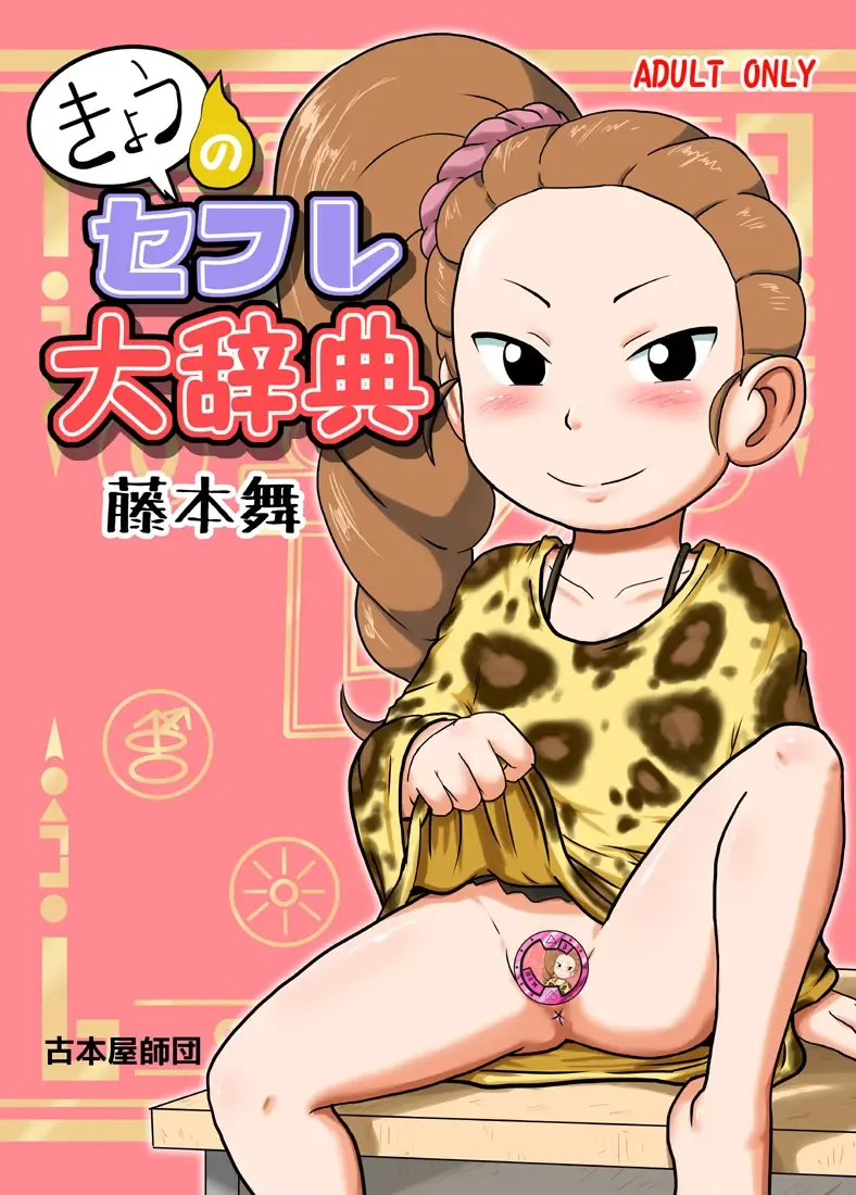 [Gouguru] Kyou no SeFrie Daijiten - Fujimoto Mai Fhentai - Page 1