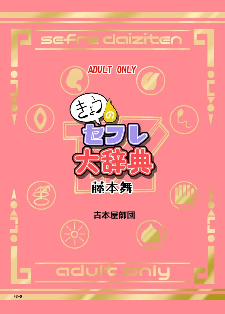 [Gouguru] Kyou no SeFrie Daijiten - Fujimoto Mai Fhentai - Page 8