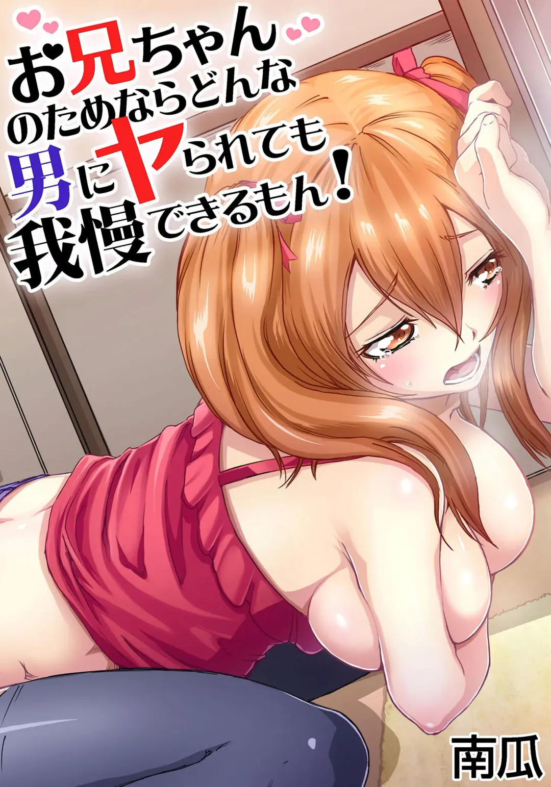 [Kabocha] Oniichan no Tame Nara Donna Otoko ni Yararetemo Gaman Dekirumon!ch.1 Fhentai - Page 1