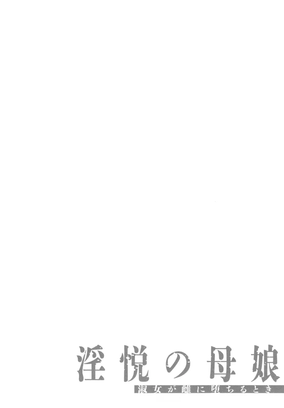 [Makibe Kataru] Inetsu no Oyako Fhentai - Page 180