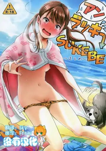 Read [Guglielmo] Unlucky SUKEBE ~Matome~ - Fhentai