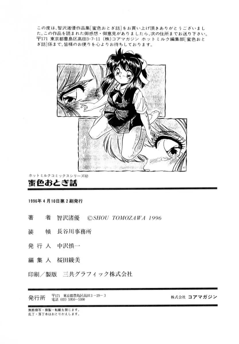 [Tomozawa Shou] Mitsuiro Otogibanashi Fhentai - Page 107