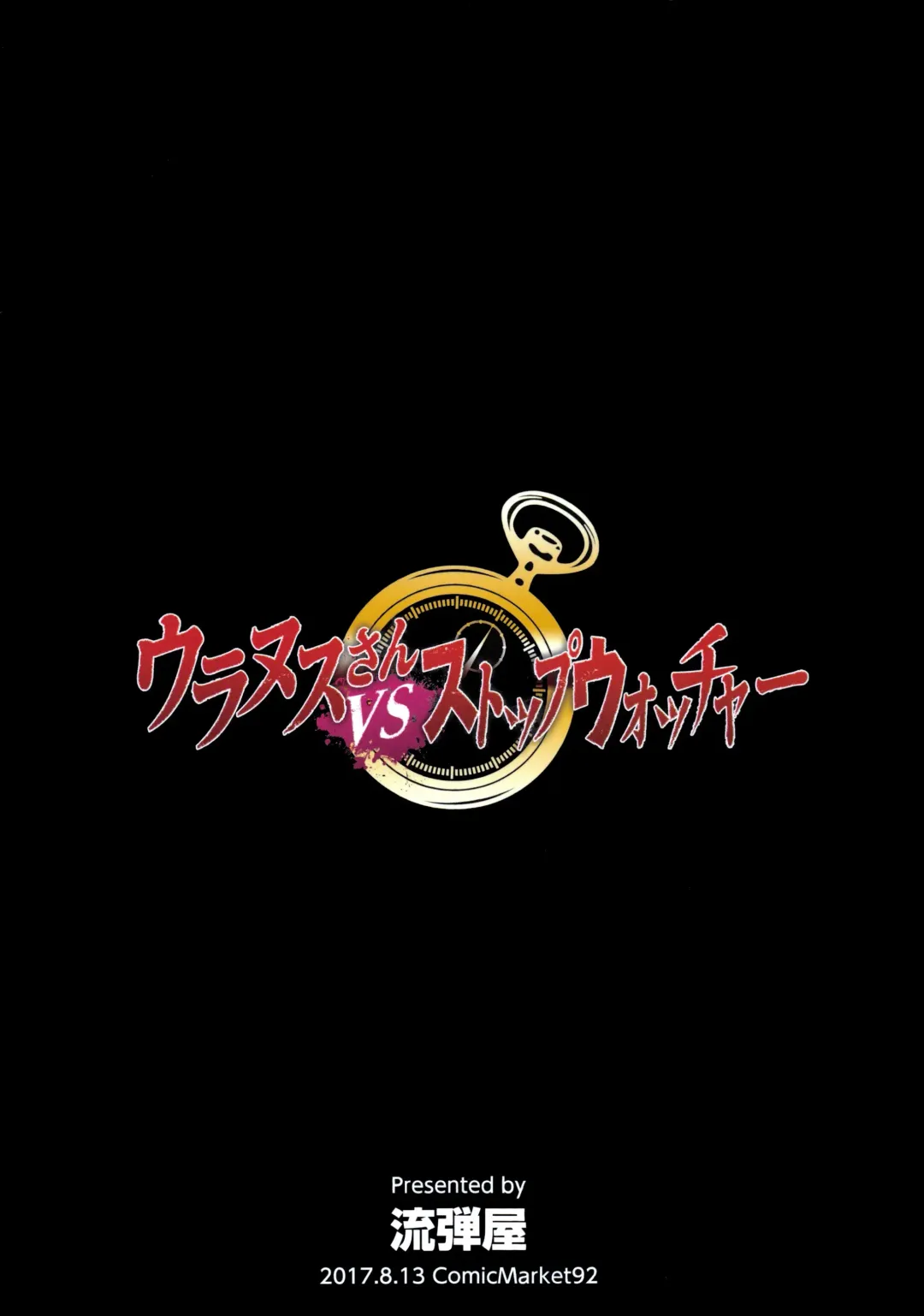 [Bang-you] Uranus vs Stopwatcher Fhentai - Page 22