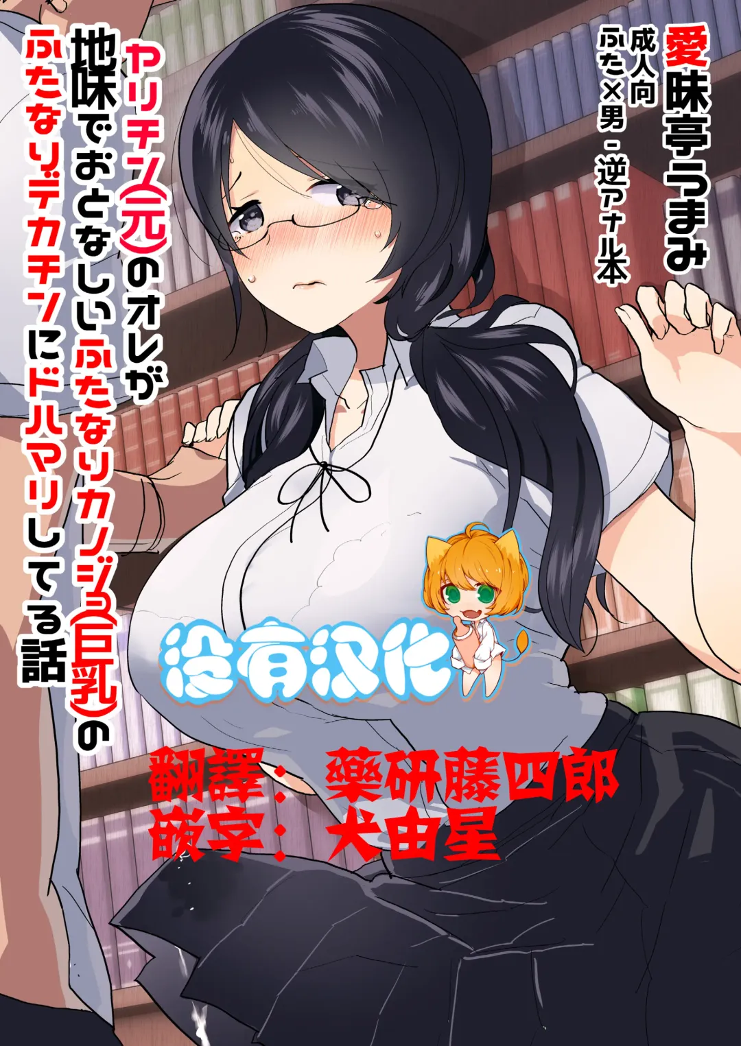 [Aimaitei Umami] Yarichin (Moto) no Ore ga Jimi de Otonashii Kanojo (Kyonyuu) no Futanari Dekachin ni Dohamari Shiteru Hanashi Fhentai - Page 1