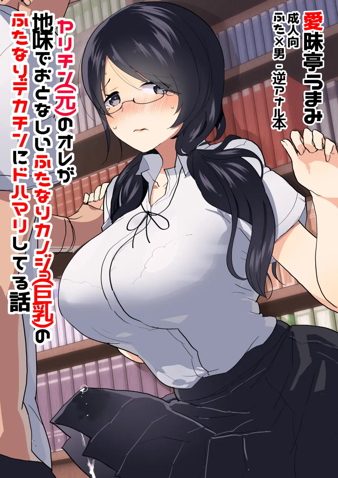 [Aimaitei Umami] Yarichin (Moto) no Ore ga Jimi de Otonashii Kanojo (Kyonyuu) no Futanari Dekachin ni Dohamari Shiteru Hanashi Fhentai - Page 2