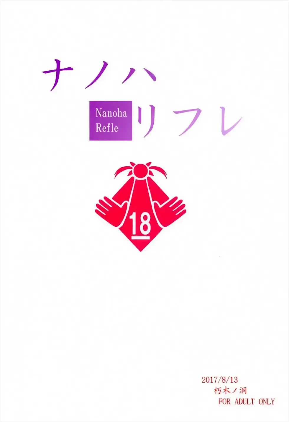 [Enma Koorogi] Nanoha Refle Fhentai - Page 23