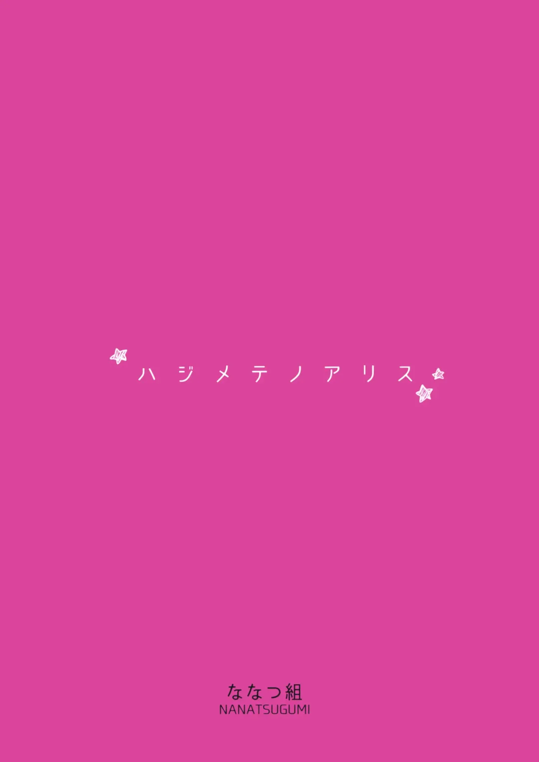 [Nanamiya Tsugumi] Hajimete no Alice Fhentai - Page 23