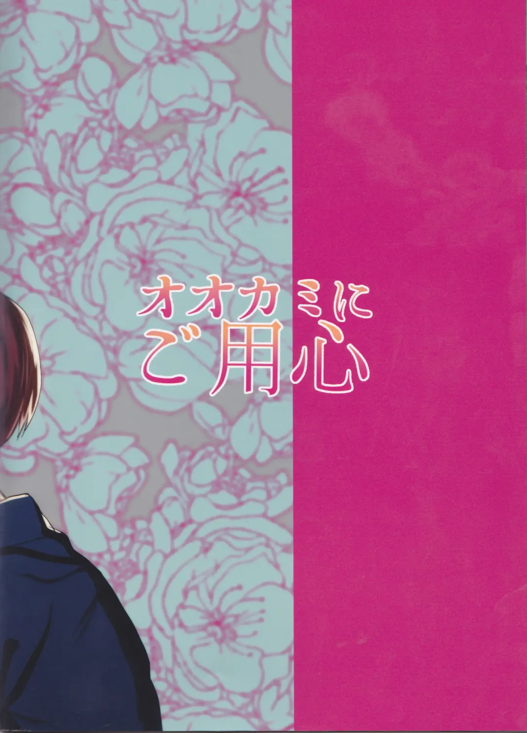 [Fuzai Yumoto] Ookami ni Goyoujin Fhentai - Page 22