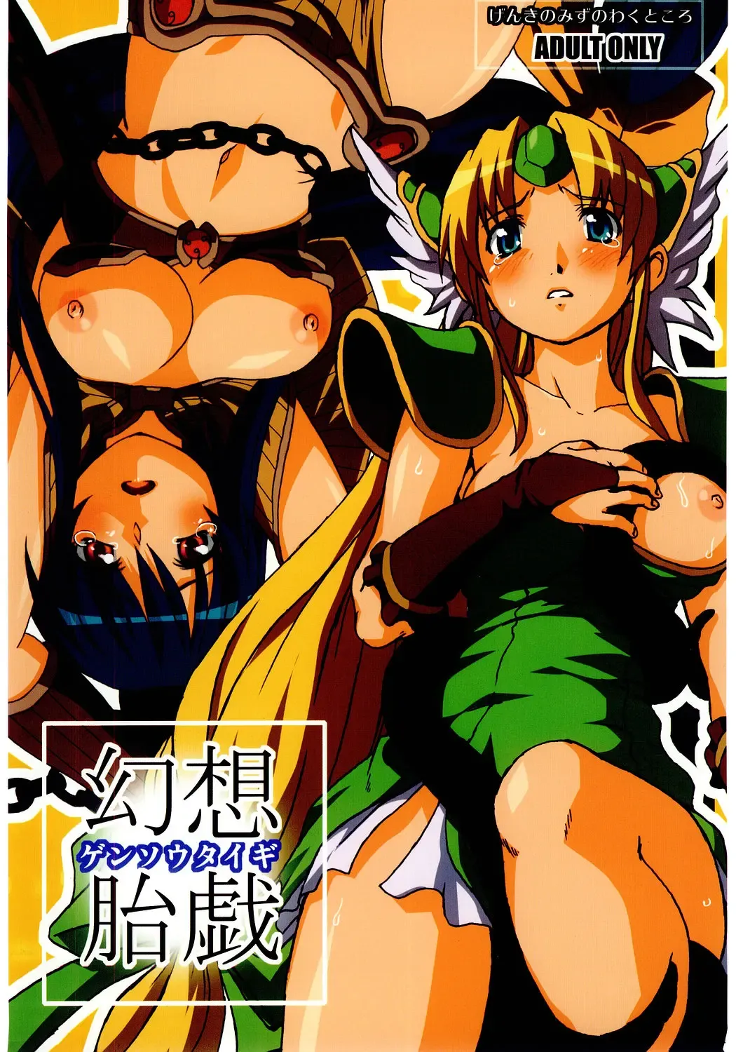 [Funamushi - Kumacchi - Mil] Gensou Taigi Fhentai - Page 1