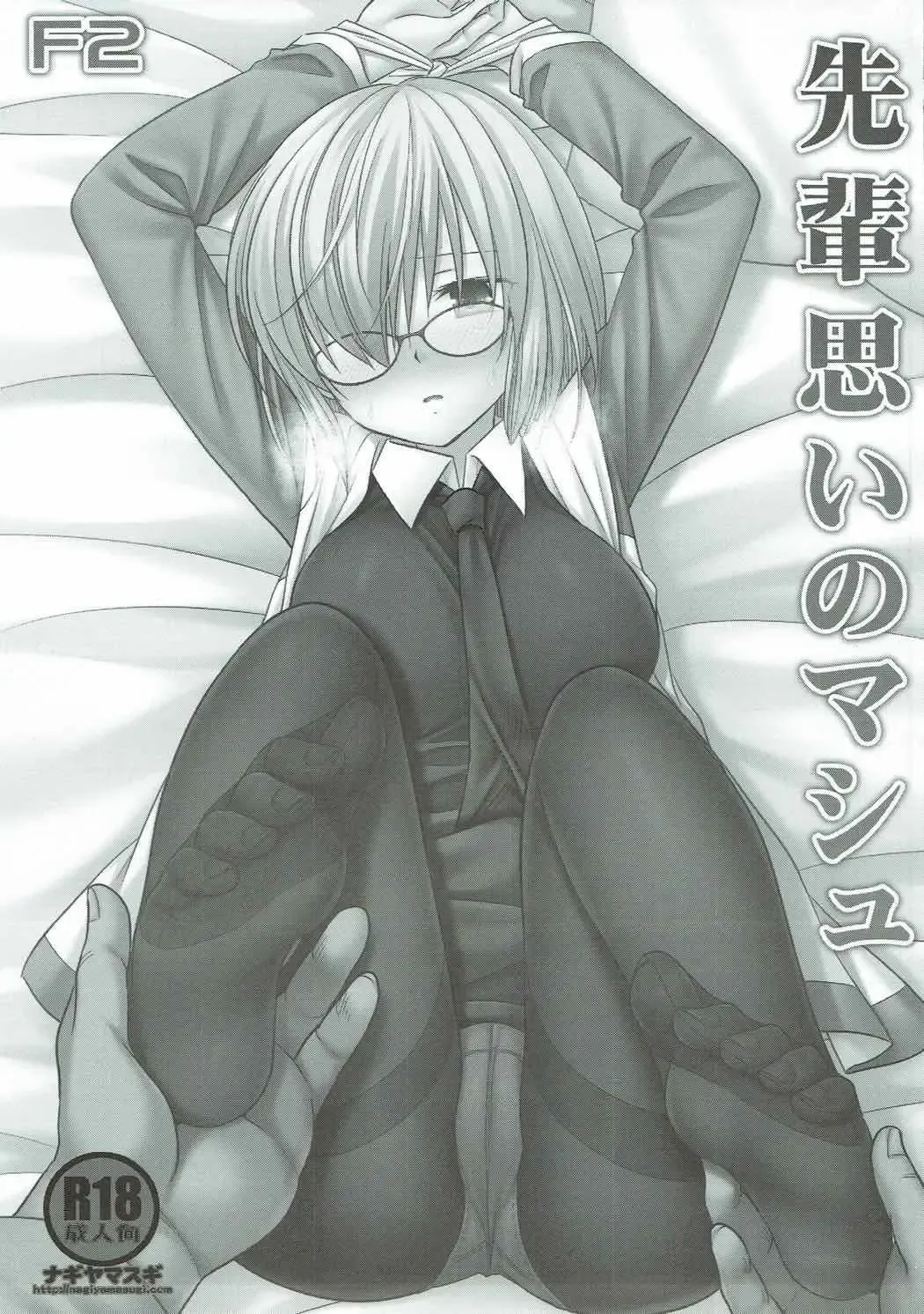 [Nagiyama] F2 Senpaiomoi no Mash Fhentai - Page 2