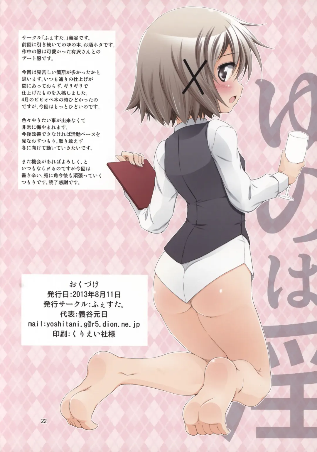 [Yoshitani Ganjitsu] Yuno Wine Fhentai - Page 23