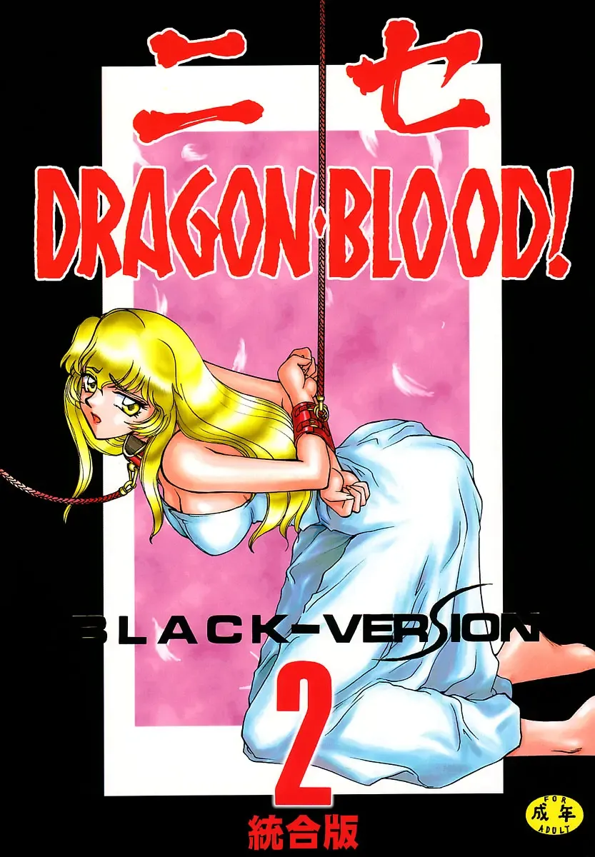 [Taira Hajime] Nise Dragon Blood! 2 Fhentai - Page 1