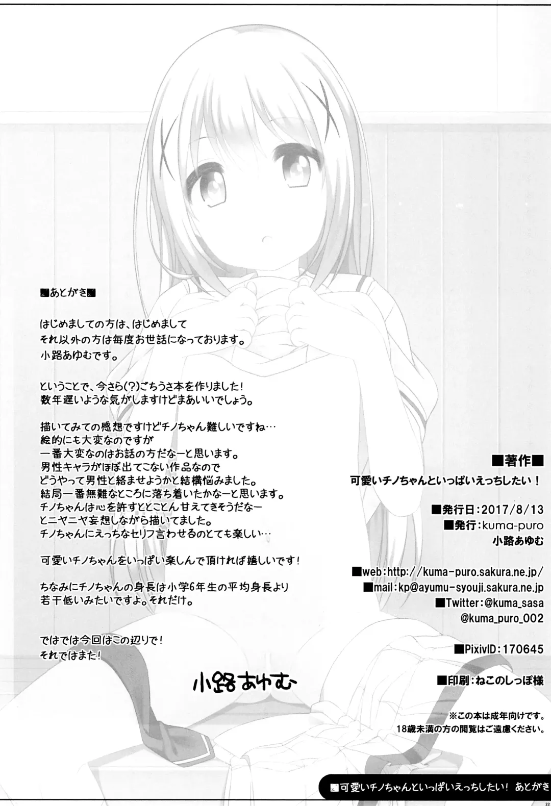 [Shouji Ayumu] Kawaii Chino-chan to Ippai Ecchi Shitai! | I Want to Have Lots of Sex with the Cute Chino-chan! Fhentai - Page 21